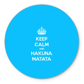 Коврик круглый с принтом hakuna matata в Тюмени, резина и полиэстер | круглая форма, изображение наносится на всю лицевую часть | Тематика изображения на принте: 