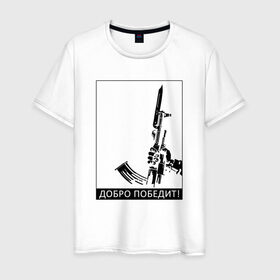 Мужская футболка хлопок с принтом Добро победит! в Тюмени, 100% хлопок | прямой крой, круглый вырез горловины, длина до линии бедер, слегка спущенное плечо. | автомат калашникова | добро | штык нож