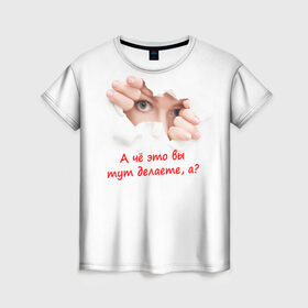 Женская футболка 3D с принтом А чё это вы тут делаете? в Тюмени, 100% полиэфир ( синтетическое хлопкоподобное полотно) | прямой крой, круглый вырез горловины, длина до линии бедер | кино | пионер. мальчик | популярные цитаты