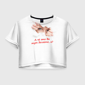Женская футболка 3D укороченная с принтом А чё это вы тут делаете? в Тюмени, 100% полиэстер | круглая горловина, длина футболки до линии талии, рукава с отворотами | кино | пионер. мальчик | популярные цитаты