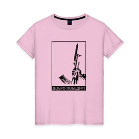 Женская футболка хлопок с принтом Добро победит в Тюмени, 100% хлопок | прямой крой, круглый вырез горловины, длина до линии бедер, слегка спущенное плечо | автомат калашникова | добро | штык нож
