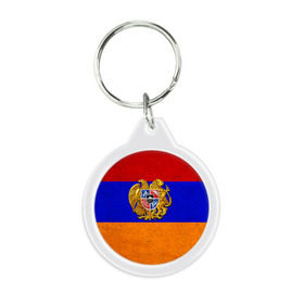 Брелок круглый с принтом Армения в Тюмени, пластик и полированная сталь | круглая форма, металлическое крепление в виде кольца | армения | армянин | армянский | национальный | нация | флаг | флаги