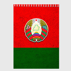 Скетчбук с принтом Белоруссия в Тюмени, 100% бумага
 | 48 листов, плотность листов — 100 г/м2, плотность картонной обложки — 250 г/м2. Листы скреплены сверху удобной пружинной спиралью | беларус | беларусь | белорус | белоруссия | белорусский | национальный | нация | флаг | флаги