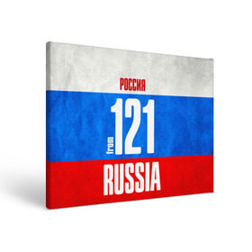 Холст прямоугольный с принтом Russia (from 121) в Тюмени, 100% ПВХ |  | Тематика изображения на принте: 121 | 21 | im from | russia | регионы | родина | россия | триколор | флаг россии | чебоксары | чувашия | чувашская республика