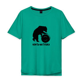 Мужская футболка хлопок Oversize с принтом Нефть-матушка в Тюмени, 100% хлопок | свободный крой, круглый ворот, “спинка” длиннее передней части | Тематика изображения на принте: бочка | медведь | нефть