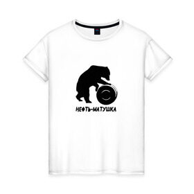 Женская футболка хлопок с принтом Нефть-матушка в Тюмени, 100% хлопок | прямой крой, круглый вырез горловины, длина до линии бедер, слегка спущенное плечо | Тематика изображения на принте: бочка | медведь | нефть