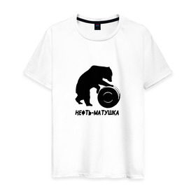 Мужская футболка хлопок с принтом Нефть-матушка в Тюмени, 100% хлопок | прямой крой, круглый вырез горловины, длина до линии бедер, слегка спущенное плечо. | бочка | медведь | нефть