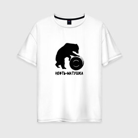 Женская футболка хлопок Oversize с принтом Нефть-матушка в Тюмени, 100% хлопок | свободный крой, круглый ворот, спущенный рукав, длина до линии бедер
 | Тематика изображения на принте: бочка | медведь | нефть