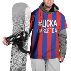 Накидка на куртку 3D с принтом ЦСКА навсегда в Тюмени, 100% полиэстер |  | пфк цска | рфпл | спорт | фк | фк цска | футбол | футбольный клуб | цска