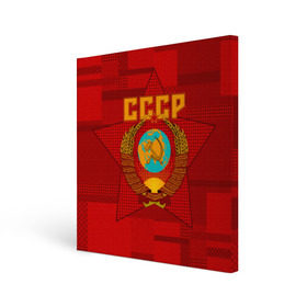 Холст квадратный с принтом СССР в Тюмени, 100% ПВХ |  | ussr | герб | звезда | коммунизм | серп и молот | советский союз