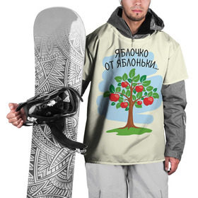 Накидка на куртку 3D с принтом Яблоко от яблони в Тюмени, 100% полиэстер |  | Тематика изображения на принте: baby | dad | mam | доченька | мама | папа | семейные | семья | сыночек | яблоня