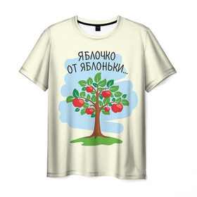 Мужская футболка 3D с принтом Яблоко от яблони в Тюмени, 100% полиэфир | прямой крой, круглый вырез горловины, длина до линии бедер | Тематика изображения на принте: baby | dad | mam | доченька | мама | папа | семейные | семья | сыночек | яблоня