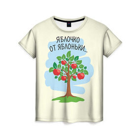 Женская футболка 3D с принтом Яблоко от яблони в Тюмени, 100% полиэфир ( синтетическое хлопкоподобное полотно) | прямой крой, круглый вырез горловины, длина до линии бедер | baby | dad | mam | доченька | мама | папа | семейные | семья | сыночек | яблоня