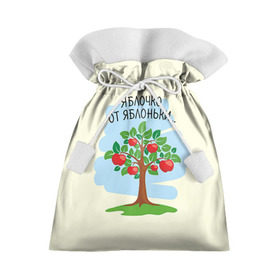 Подарочный 3D мешок с принтом Яблоко от яблони в Тюмени, 100% полиэстер | Размер: 29*39 см | Тематика изображения на принте: baby | dad | mam | доченька | мама | папа | семейные | семья | сыночек | яблоня