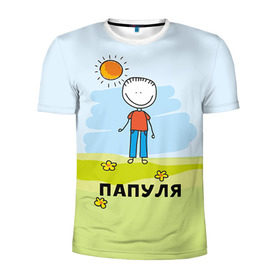 Мужская футболка 3D спортивная с принтом Папуля в Тюмени, 100% полиэстер с улучшенными характеристиками | приталенный силуэт, круглая горловина, широкие плечи, сужается к линии бедра | baby | dad | mam | доченька | мама | папа | семейные | семья | сыночек
