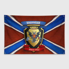 Флаг-баннер с принтом Новороссия в Тюмени, 100% полиэстер | размер 67 х 109 см, плотность ткани — 95 г/м2; по краям флага есть четыре люверса для крепления | воля и труд | герб | новороссия
