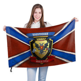 Флаг 3D с принтом Новороссия в Тюмени, 100% полиэстер | плотность ткани — 95 г/м2, размер — 67 х 109 см. Принт наносится с одной стороны | воля и труд | герб | новороссия