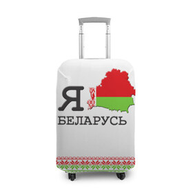 Чехол для чемодана 3D с принтом Люблю Беларусь в Тюмени, 86% полиэфир, 14% спандекс | двустороннее нанесение принта, прорези для ручек и колес | belarus | love | беларусь | люблю