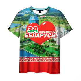 Мужская футболка 3D с принтом За Беларусь! в Тюмени, 100% полиэфир | прямой крой, круглый вырез горловины, длина до линии бедер | belarus | беларусь | за | любимая