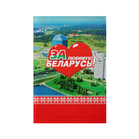 Обложка для паспорта матовая кожа с принтом За Беларусь! в Тюмени, натуральная матовая кожа | размер 19,3 х 13,7 см; прозрачные пластиковые крепления | belarus | беларусь | за | любимая