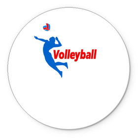 Коврик круглый с принтом Волейбол 31 в Тюмени, резина и полиэстер | круглая форма, изображение наносится на всю лицевую часть | volleyball | волейбол