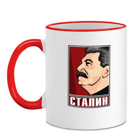 Кружка двухцветная с принтом Сталин в Тюмени, керамика | объем — 330 мл, диаметр — 80 мм. Цветная ручка и кайма сверху, в некоторых цветах — вся внутренняя часть | вождь народов | коммунизм | кпрф | советский союз | ссср