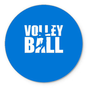 Коврик круглый с принтом Волейбол 77 в Тюмени, резина и полиэстер | круглая форма, изображение наносится на всю лицевую часть | volleyball | волейбол