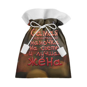 Подарочный 3D мешок с принтом Очаровательная мамочка и жена в Тюмени, 100% полиэстер | Размер: 29*39 см | жена | лучшая | мамочка | на свете | очаровательная | самая