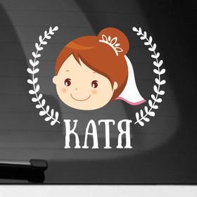Наклейка на автомобиль с принтом Катя в Тюмени, ПВХ |  | just married | marryage | брак | жених | катерина | катя | кольца | молодожены | невеста | свадьба