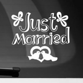 Наклейка на автомобиль с принтом Just Married 2 в Тюмени, ПВХ |  | Тематика изображения на принте: just married | marryage | брак | жених | кольца | молодожены | невеста | свадьба