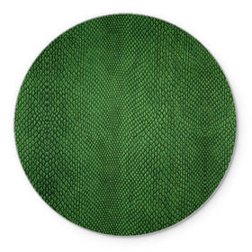 Коврик круглый с принтом Snake в Тюмени, резина и полиэстер | круглая форма, изображение наносится на всю лицевую часть | зеленый | змея | кожа | текстура