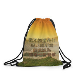 Рюкзак-мешок 3D с принтом Великая Китайская стена в Тюмени, 100% полиэстер | плотность ткани — 200 г/м2, размер — 35 х 45 см; лямки — толстые шнурки, застежка на шнуровке, без карманов и подкладки | иероглифы | китай