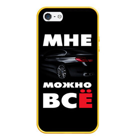 Чехол для iPhone 5/5S матовый с принтом BMW Мне можно всё в Тюмени, Силикон | Область печати: задняя сторона чехла, без боковых панелей | bmw | авто | автомобиль | бмв | бумер