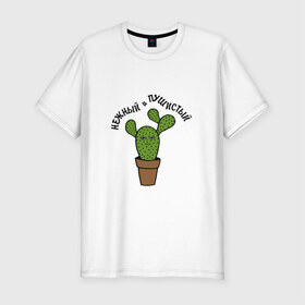 Мужская футболка премиум с принтом Нежный и пушистый в Тюмени, 92% хлопок, 8% лайкра | приталенный силуэт, круглый вырез ворота, длина до линии бедра, короткий рукав | кактус | нежный | пушистый | растение | рисунок | цветок