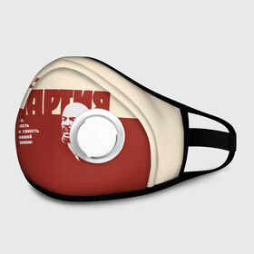 Маска из неопрена Партия: в Тюмени, неопрен 100% | Форма огибающая нос. Резинки для ушей с дополнительной резинкой на затылке. Клапан для выдоха для активного дыхания при занятиях спортом. Эластичный материал маски и окантовки для лучшего растяжения и прилегания маски.&nbsp; | кпсс | ленин | о.м.с.к. | партия | ссср