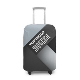 Чехол для чемодана 3D с принтом Торпедо Москва в Тюмени, 86% полиэфир, 14% спандекс | двустороннее нанесение принта, прорези для ручек и колес | премьер лига | рфпл | торпедо | футбол | чемпион