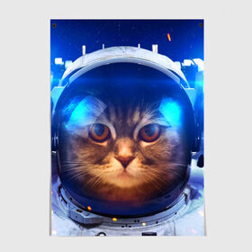 Постер с принтом Кот космонавт в Тюмени, 100% бумага
 | бумага, плотность 150 мг. Матовая, но за счет высокого коэффициента гладкости имеет небольшой блеск и дает на свету блики, но в отличии от глянцевой бумаги не покрыта лаком | кот | кошка | скафандр