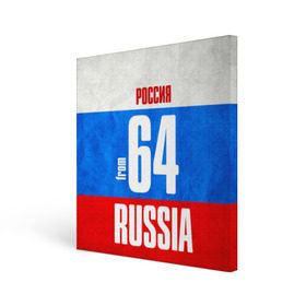 Холст квадратный с принтом Russia (from 64) в Тюмени, 100% ПВХ |  | 164 | 64 | im from | russia | регионы | родина | россия | саратов | саратовская область | триколор | флаг россии