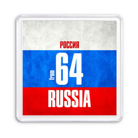 Магнит 55*55 с принтом Russia (from 64) в Тюмени, Пластик | Размер: 65*65 мм; Размер печати: 55*55 мм | 164 | 64 | im from | russia | регионы | родина | россия | саратов | саратовская область | триколор | флаг россии