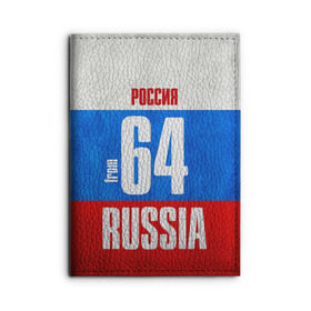 Обложка для автодокументов с принтом Russia (from 64) в Тюмени, натуральная кожа |  размер 19,9*13 см; внутри 4 больших “конверта” для документов и один маленький отдел — туда идеально встанут права | Тематика изображения на принте: 164 | 64 | im from | russia | регионы | родина | россия | саратов | саратовская область | триколор | флаг россии