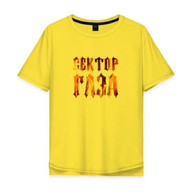 Мужская футболка хлопок Oversize с принтом Сектор газа в Тюмени, 100% хлопок | свободный крой, круглый ворот, “спинка” длиннее передней части | хой
