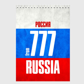 Скетчбук с принтом Russia (from 777) в Тюмени, 100% бумага
 | 48 листов, плотность листов — 100 г/м2, плотность картонной обложки — 250 г/м2. Листы скреплены сверху удобной пружинной спиралью | 197 | 199 | 77 | 777 | 797 | 97 | 99 | im from | russia | блатной номер | кремль | москва | регионы | родина | россия | триколор | флаг россии