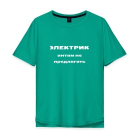 Мужская футболка хлопок Oversize с принтом Электрик - интим не предлагать в Тюмени, 100% хлопок | свободный крой, круглый ворот, “спинка” длиннее передней части | прикольные | с юмором | электрик