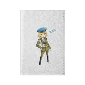 Обложка для паспорта матовая кожа с принтом ВДВшница в Тюмени, натуральная матовая кожа | размер 19,3 х 13,7 см; прозрачные пластиковые крепления | Тематика изображения на принте: армия