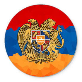 Коврик для мышки круглый с принтом Армения в Тюмени, резина и полиэстер | круглая форма, изображение наносится на всю лицевую часть | герб | флаг