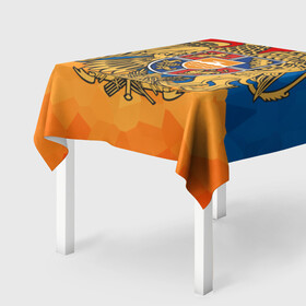Скатерть 3D с принтом Армения в Тюмени, 100% полиэстер (ткань не мнется и не растягивается) | Размер: 150*150 см | Тематика изображения на принте: герб | флаг