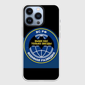 Чехол для iPhone 13 Pro с принтом ВР в Тюмени,  |  | военная разведка