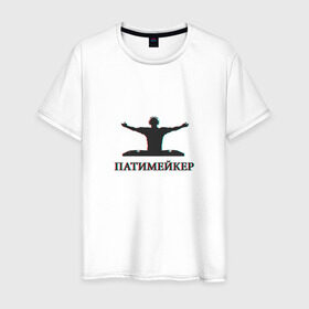 Мужская футболка хлопок с принтом Патимейкер в Тюмени, 100% хлопок | прямой крой, круглый вырез горловины, длина до линии бедер, слегка спущенное плечо. | partymaker | диджей битмейкер | дискотека | патимейкер | уличный денсер | хэй патимейкер | шейкер шейкер