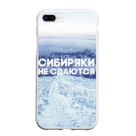 Чехол для iPhone 7Plus/8 Plus матовый с принтом Сибирь в Тюмени, Силикон | Область печати: задняя сторона чехла, без боковых панелей | сибирь