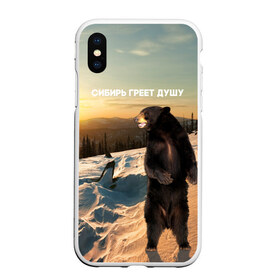 Чехол для iPhone XS Max матовый с принтом Сибирь в Тюмени, Силикон | Область печати: задняя сторона чехла, без боковых панелей | медведь
